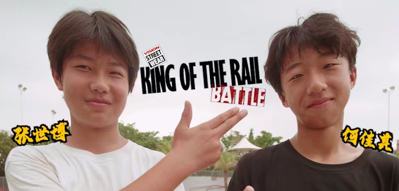 Vision 挑战赛「King of the Rail」何佳其 vs. 张世博