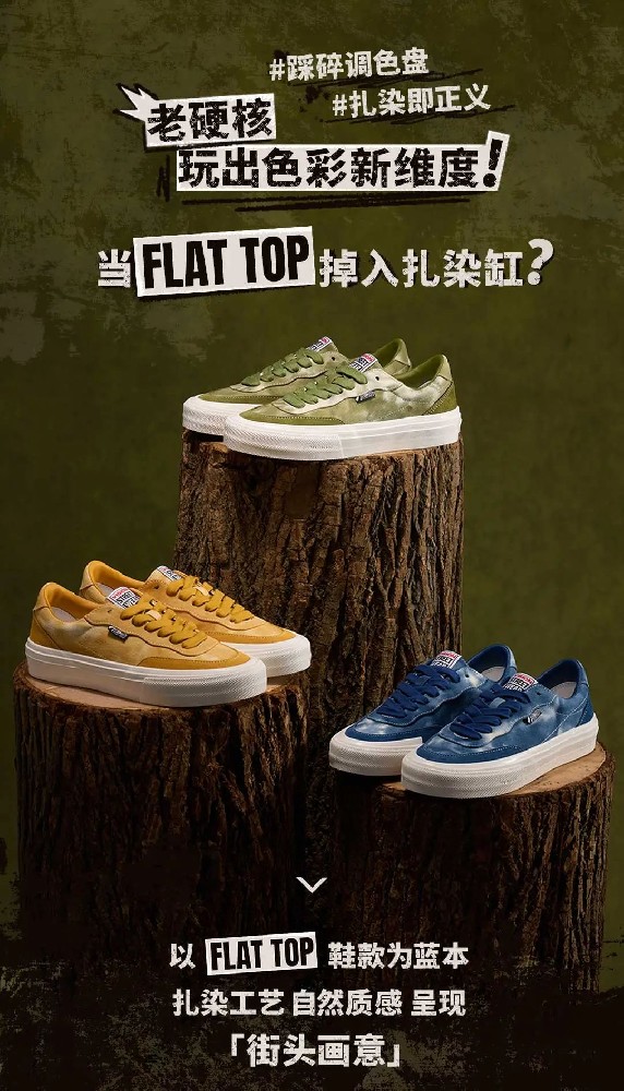 VisionStreetWear「FLAT TOP」 扎染系列 | 踩碎调色盘