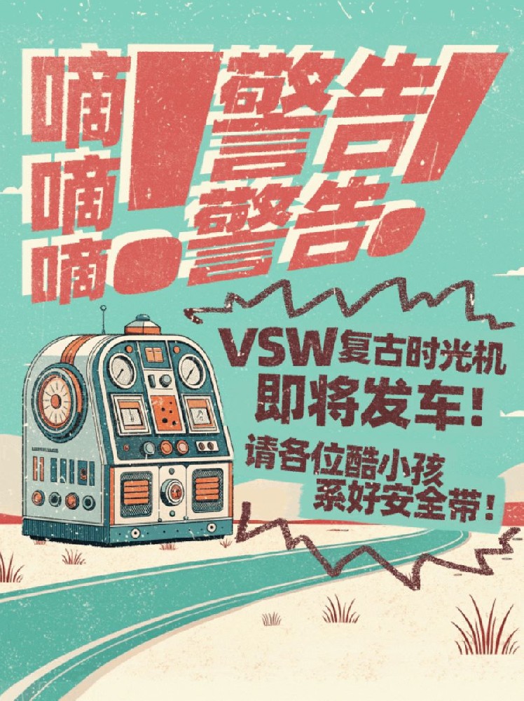 滴！VSW 复古时光机已启动