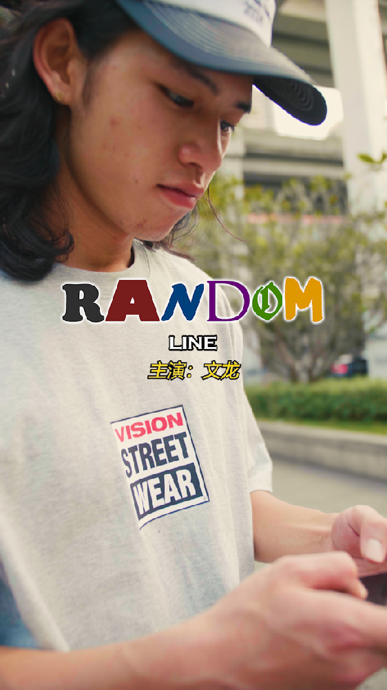 Random Line——文龙挑战随机线路