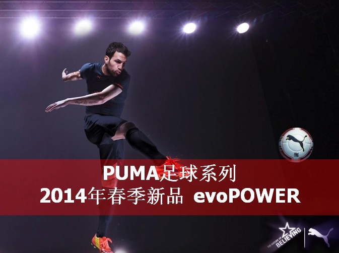 PUMA足球系列2014年春季新品 战靴evoPOWER(图)