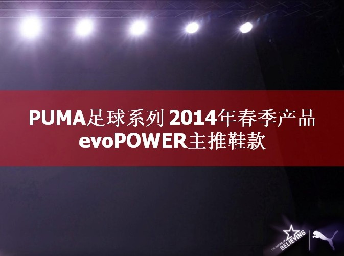 PUMAϵ2014괺Ʒ սѥevoPOWER(ͼ)