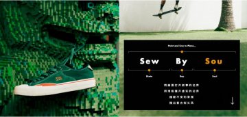 活动回顾丨值得你关注的滑板鞋新品牌 SEW BY SOU